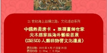 21st Century Maritime Silk Road Inter Cultural Exhibition